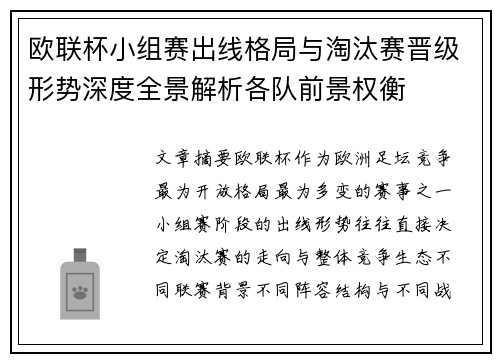 欧联杯小组赛出线格局与淘汰赛晋级形势深度全景解析各队前景权衡