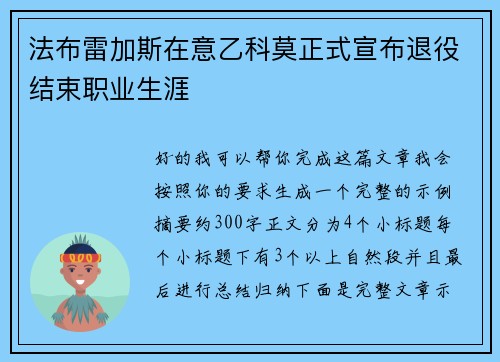 法布雷加斯在意乙科莫正式宣布退役结束职业生涯