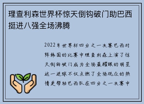 理查利森世界杯惊天倒钩破门助巴西挺进八强全场沸腾