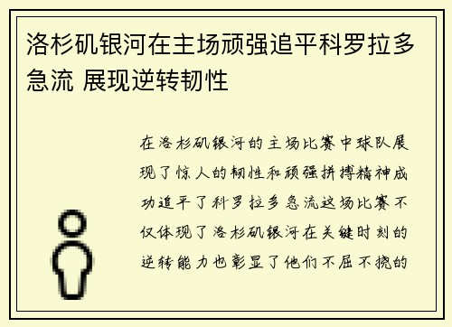 洛杉矶银河在主场顽强追平科罗拉多急流 展现逆转韧性