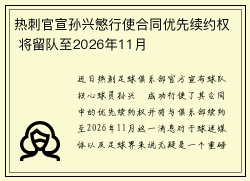 热刺官宣孙兴慜行使合同优先续约权 将留队至2026年11月
