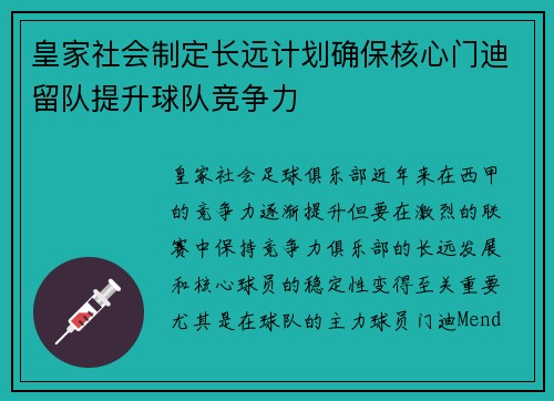 皇家社会制定长远计划确保核心门迪留队提升球队竞争力