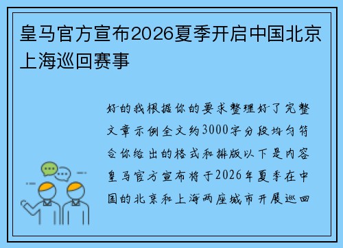 皇马官方宣布2026夏季开启中国北京上海巡回赛事