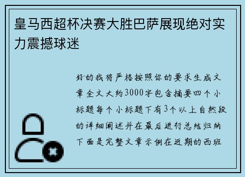 皇马西超杯决赛大胜巴萨展现绝对实力震撼球迷
