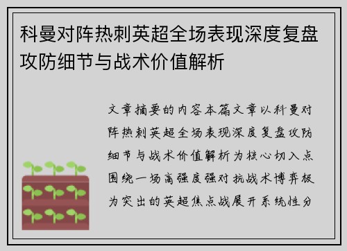 科曼对阵热刺英超全场表现深度复盘攻防细节与战术价值解析