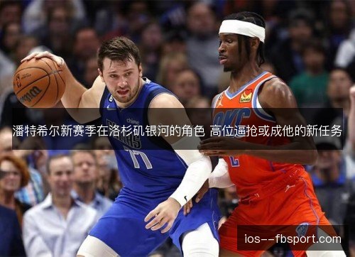 潘特希尔新赛季在洛杉矶银河的角色 高位逼抢或成他的新任务